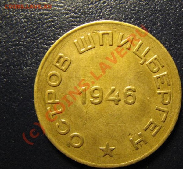10 КОПЕЕК ШПИЦБЕРГЕН 1946г - 01.JPG