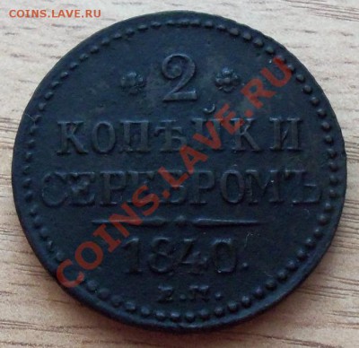 Царская Россия 2 коп серебром 1840г. до 23.06.12 в 22.00 - 101_2168