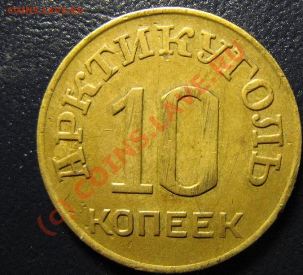 10 КОПЕЕК ШПИЦБЕРГЕН 1946г - 02.JPG