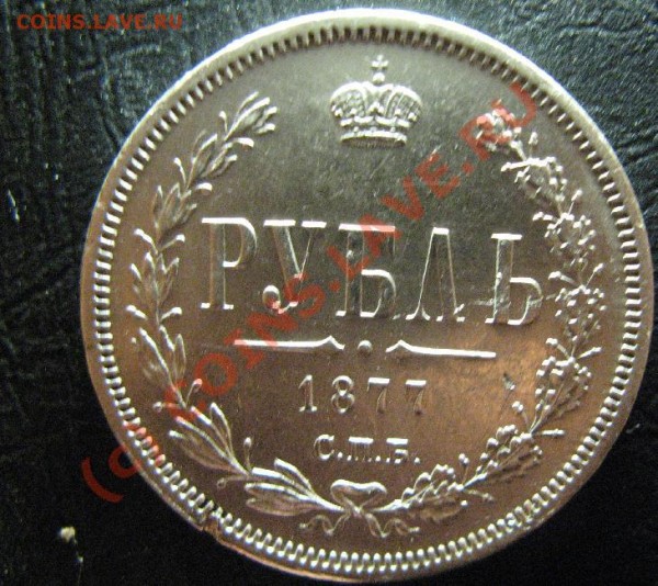 1 РУБЛЬ 1877г СПБ - 1р1877.JPG