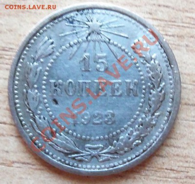( Ag ) РСФСР 15 копеек-1923г. до 23.06.12 в 22.00 - 101_2172