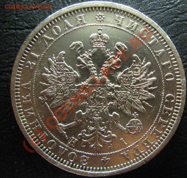 1 РУБЛЬ 1877г СПБ - 1р1877-2.JPG