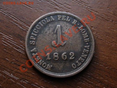 Италия  Л&В 1 сольдо 1862 до 20.06.12 в 20.00 М - IMG_0851
