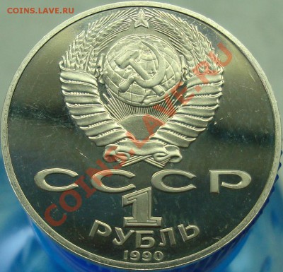 1 рубль 1990 Я.Райнис ПРУФ - DSC03333.JPG
