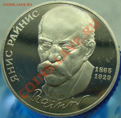 1 рубль 1990 Я.Райнис ПРУФ - DSC03332.JPG