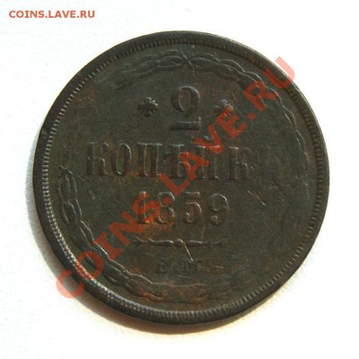 2 коп. 1859 г. ЕМ до 20.06.12. в 22.00 - DSC05973.1