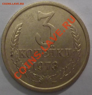 3 копейки 1973 - DSCF0403.JPG 3к 73 шт 2.2б.JPG