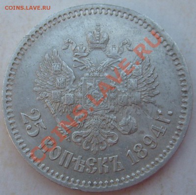 25 копеек 1894 оценка - S6302302.JPG