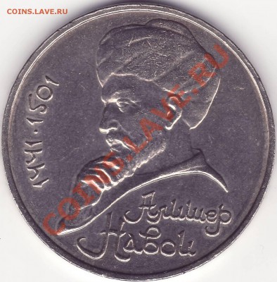 1 рубль 1990 Навои - Image0001.JPG