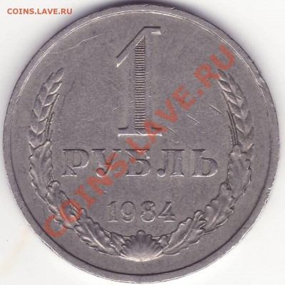 1 рубль 1984 - 4.JPG