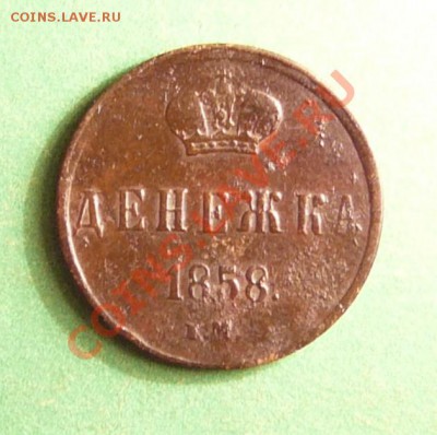 Денежка 1858 года. 20.06.12. в 22-00 по Москве. - P1080646.JPG