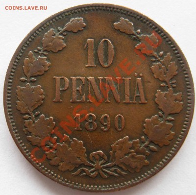 Русская Финляндия 10 пенни 1889,1890. Нечастые. - IMG_0079.JPG