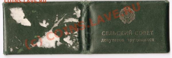 Удостоверение депутат сельского совета. РСФСР. - Изображение 099