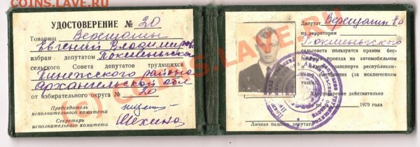 Удостоверение депутат сельского совета. РСФСР. - Изображение 100