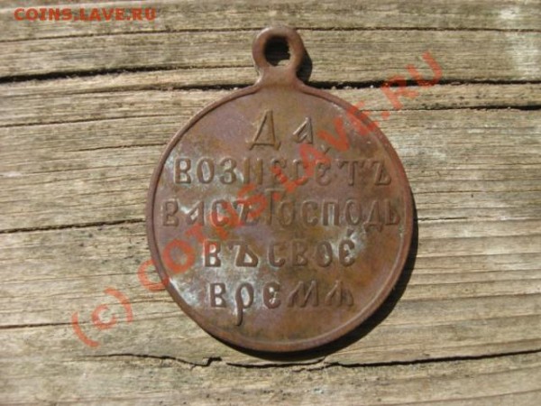 медаль русско-японской войны,помогите определить цену - IMG_0284 [640x480].JPG