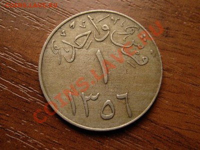 Саудовская Аравия 1 гирш 1937   до 21.06.12 в 20.00 М - IMG_0797