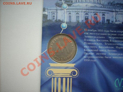 Первый жетон Ленинградского метрополитена (подлинность) - DSCN7253.JPG
