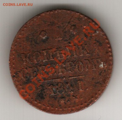 1 копейка серебром 1841 - 444