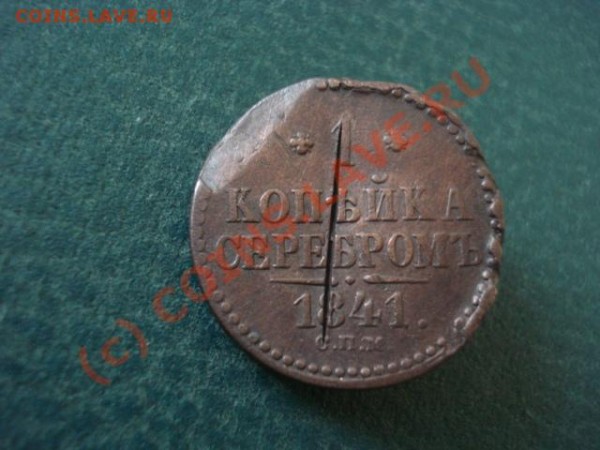 1 Коп. 1841г. Залипуха Оцените? - dsc08519_401