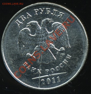 2 рубля 2011 отличный, полный раскол на аверсе до 21 июня - img592x