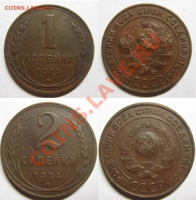 1 и 2 копейки 1924год. до 19.06.12 В 22-00Мск - 1к 2к 1924г