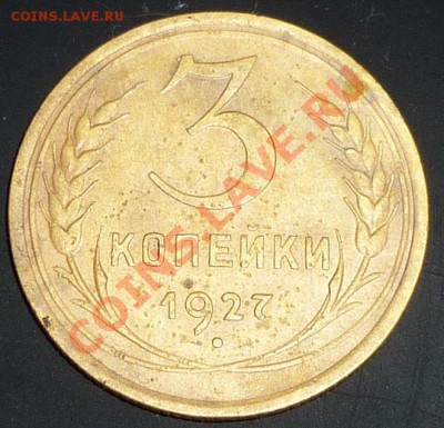 3 копейки 1927г - P1020027