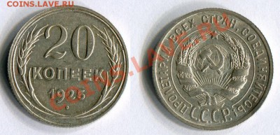 20 копеек 1925 до 21.06.2012 23.00 по Москве - 20-копеек-1925 А