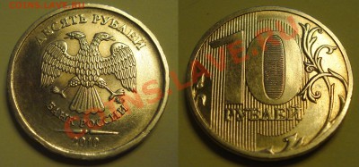 10 рублей 2010 штИ до 24.06.2012 21-21 - Безимени-1