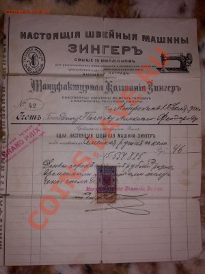 Квитанция по продаже швейной машинки Зингер? Опозн. и оценка - 17062012438