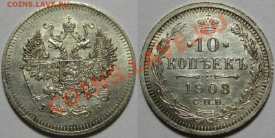 10 коп СПБ-ЭБ 1908 г. AU! 21.06.2012 в 22:00 МСК - 10 копеек СПБ-ЭБ 1908.JPG
