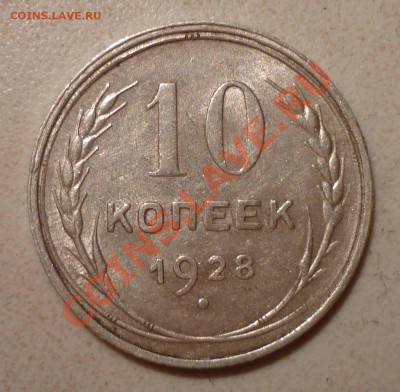10 коп 1928 узлы Ф и Я ? - 28d