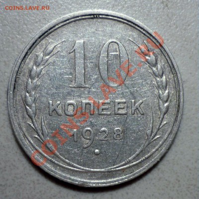 10 коп 1928 узлы Ф и Я ? - 28