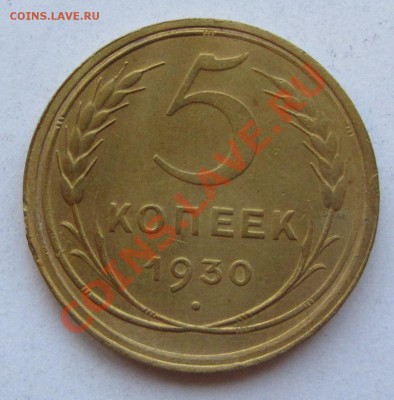 5 коп 1930 г. до 21.06.12 г. в 22.00 - IMG_1665