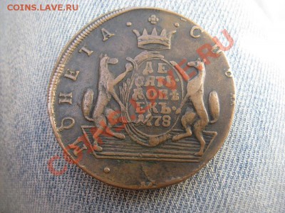 10 копеек 1778 Сибирь - IMG_1999.JPG