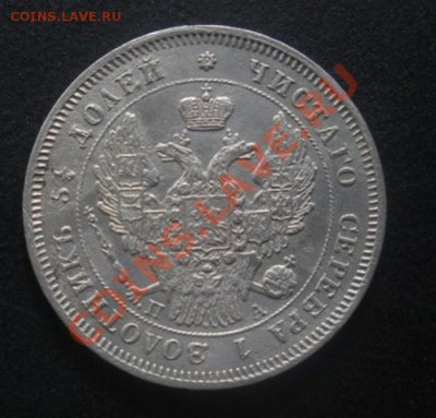 25 Копеек 1847 год (спб-па). До 20.06.12. В 22.00. - Изображение 324