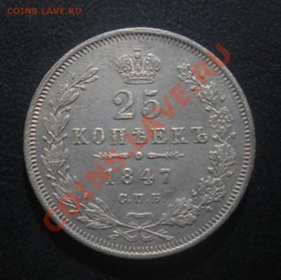 25 Копеек 1847 год (спб-па). До 20.06.12. В 22.00. - Изображение 323