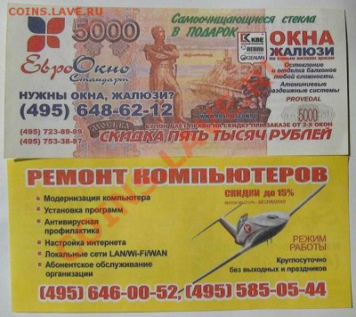 Рекламки в виде купюр, банкнот, ассигнаций и т.п. - Resize of DSC00435