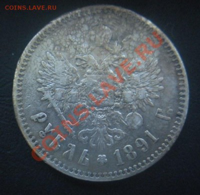 1 Рубль 1891 год (АГ). До 20.06.12. В 22.00. - Изображение 364