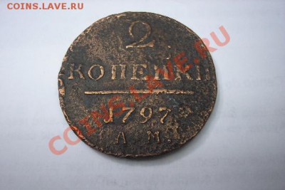 2 копейки 1797 АМ на оценку. - павел 2