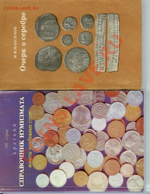 Прошу оценить книги по нумизматике - 1 - Книги 1
