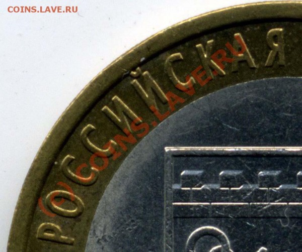 10 руб ЛЕНИНГРАДСКАЯ ОБЛ 1.23Б, разновидность - + ЛЕНОБЛ 1.23Б фрагм.2