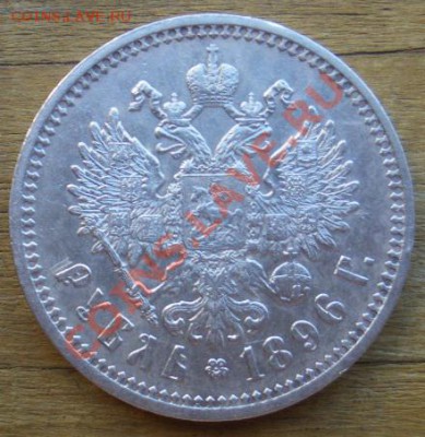 1 рубль 1897 г. (АГ). Состояние!!! Оценка. - 1р 1896 1