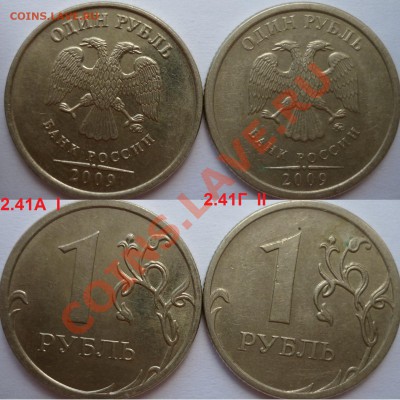 1 рубль 2009г.ММД 2.43А(2шт)+хорошие бонусы до 22 июня - P1090380.JPG