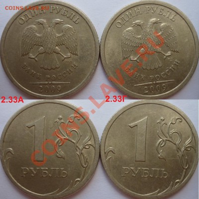 1 рубль 2009г.ММД 2.43А(2шт)+хорошие бонусы до 22 июня - P1090388.JPG