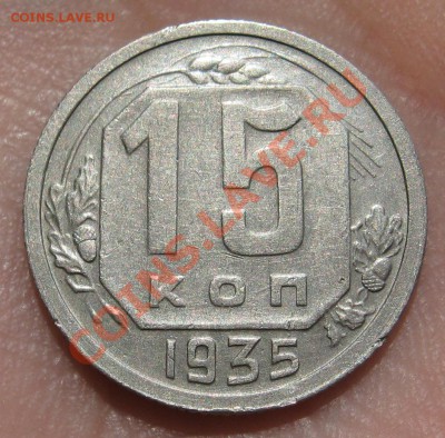 15 копеек 1935 отличный сохран XF+ до 20.06.12 22.00 мск - 15