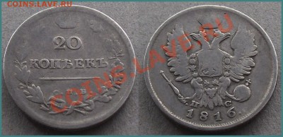20 копеек 1816 года. ПС. Прошу оценить перед продажей. - 20-1816