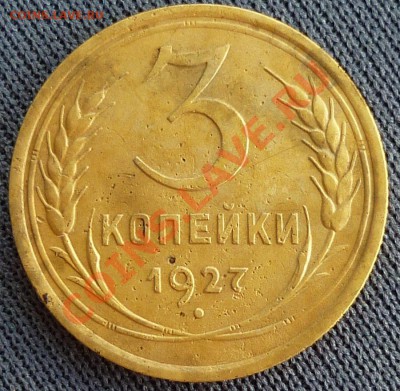 3 копейки 1927г до 24.06.2012 в 22-00 по мск - P1020049