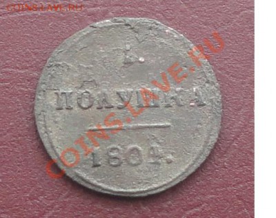 Полушка 1804 г. КМ, окон. 23.06.2012г. 22-00 МСК. - 3.JPG