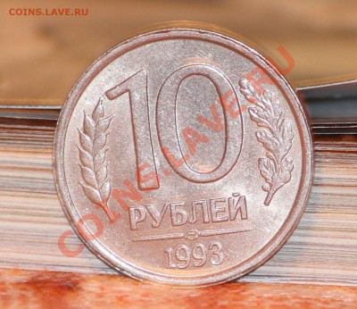 10 рублей 1993г не маг. ЛМД оценка - IMG_3409.JPG