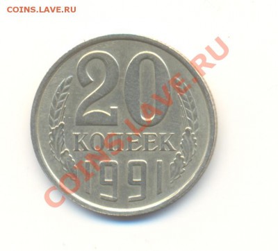 20 копеек 1991 без букв. - Scan20коп1991-2.JPG